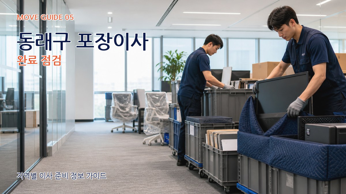 동래구 포장이사 완료 점검
