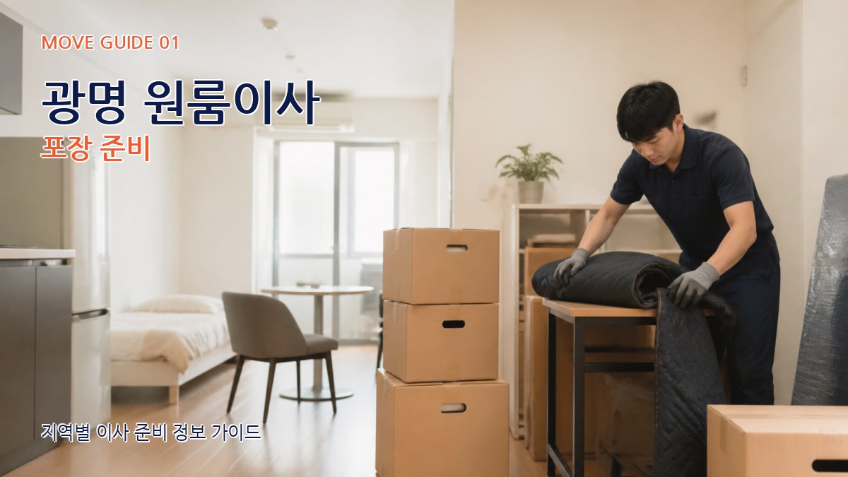 광명 원룸이사