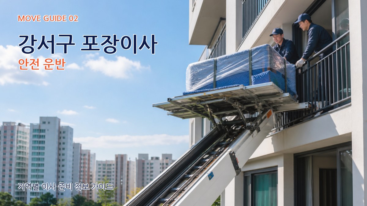 강서구 포장이사 안전 운반