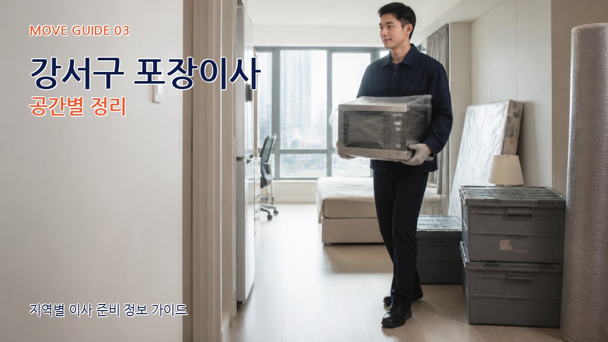 강서구 포장이사 공간별 정리