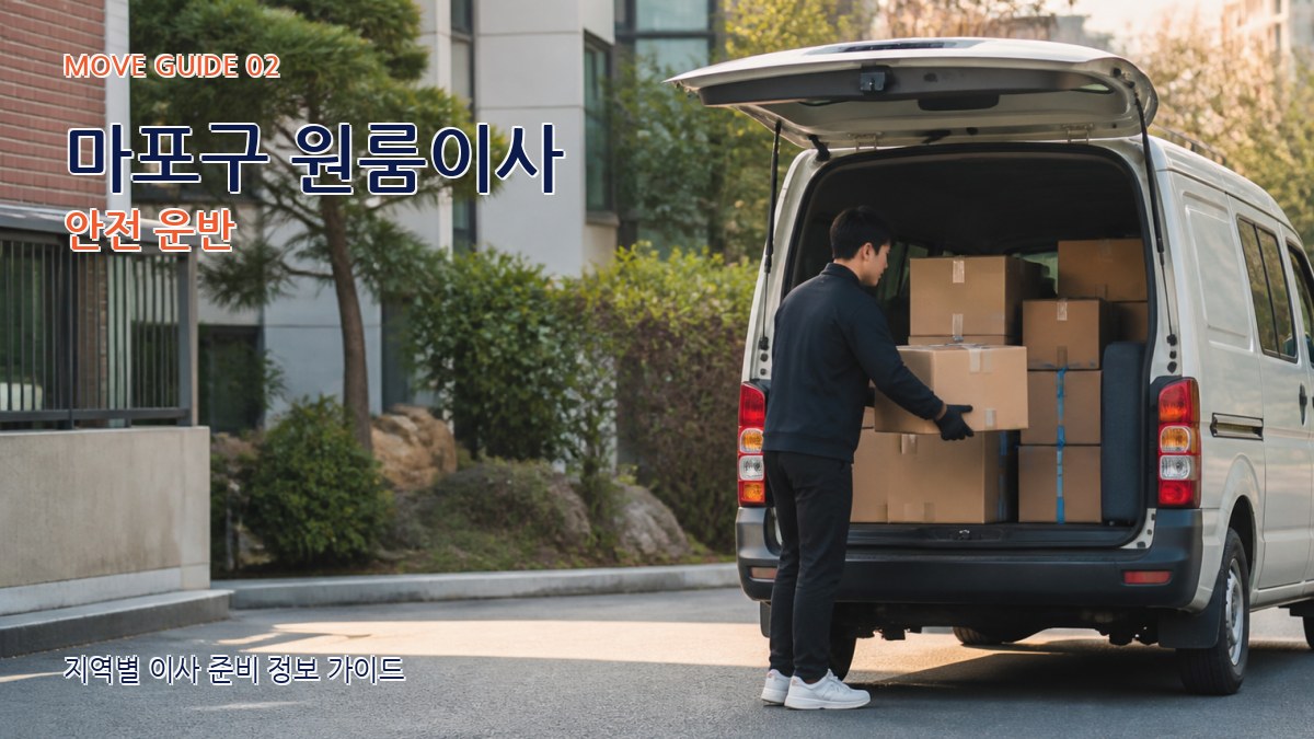 마포구 원룸이사 안전 운반