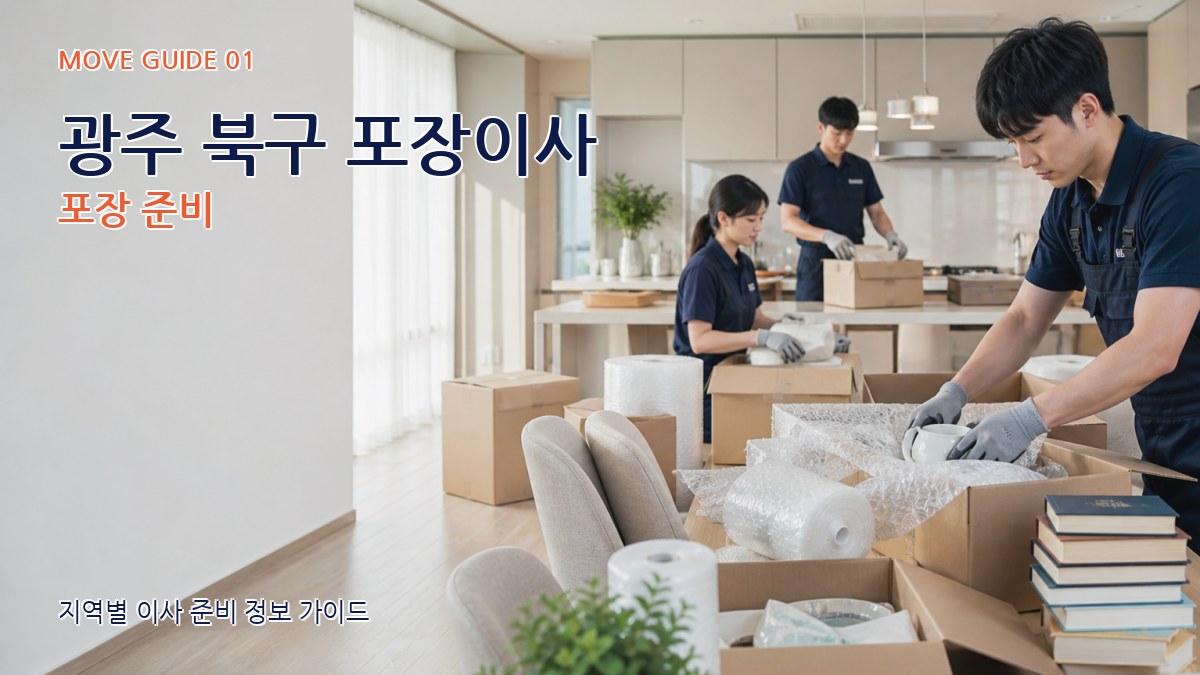 광주 북구 포장이사