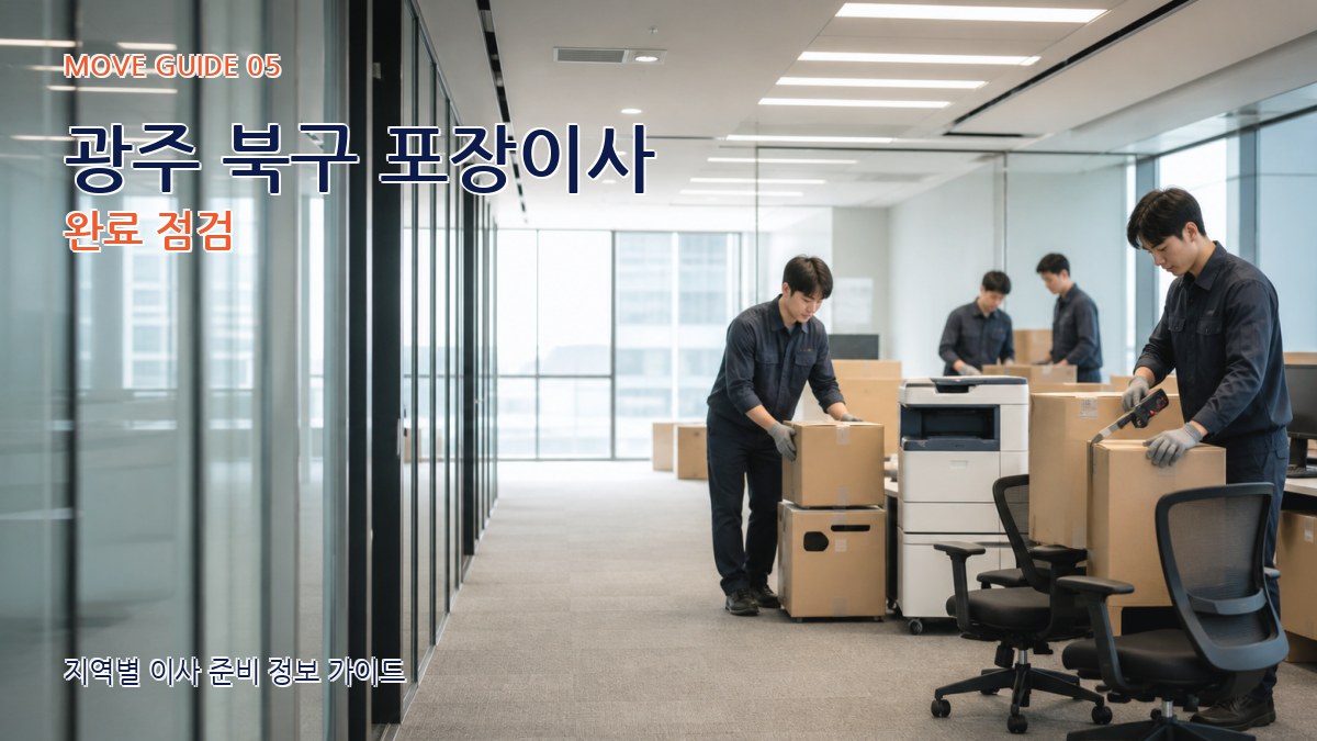 광주 북구 포장이사 완료 점검