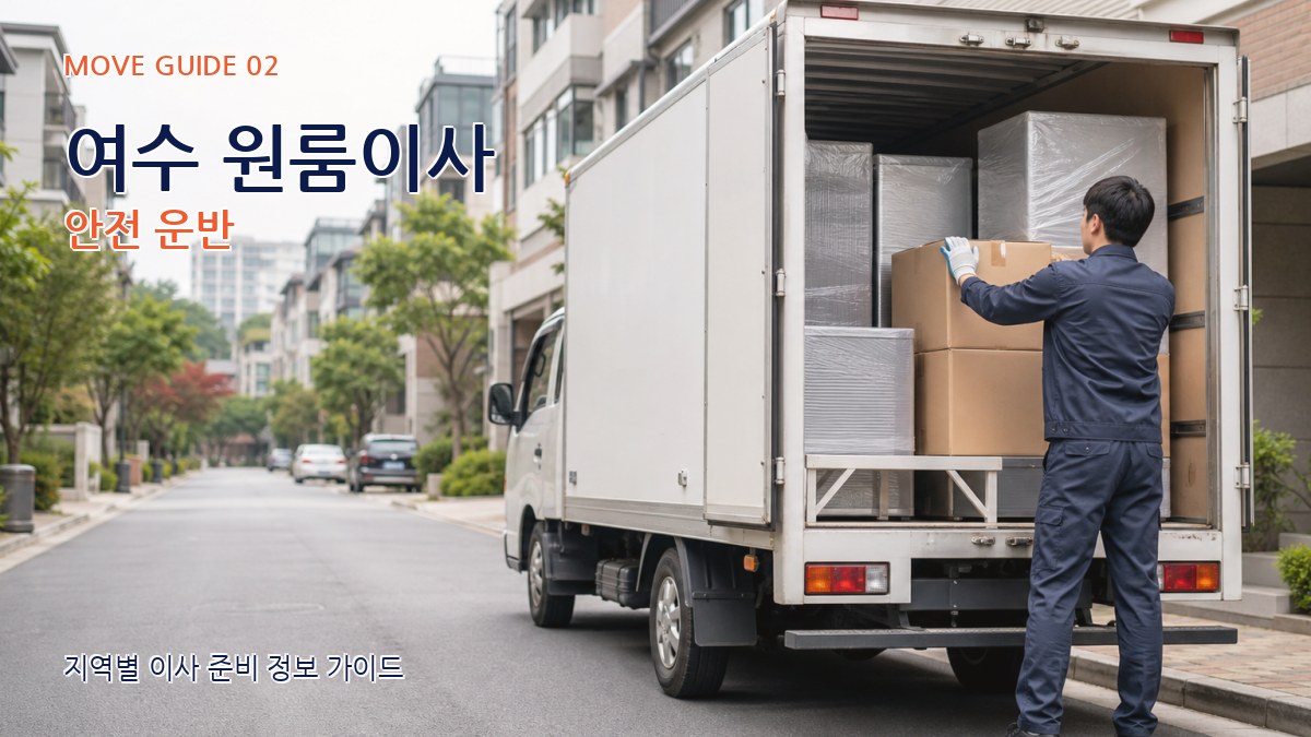 여수 원룸이사 안전 운반
