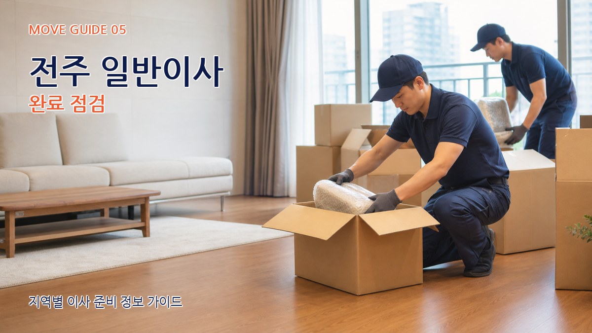 전주 일반이사 완료 점검