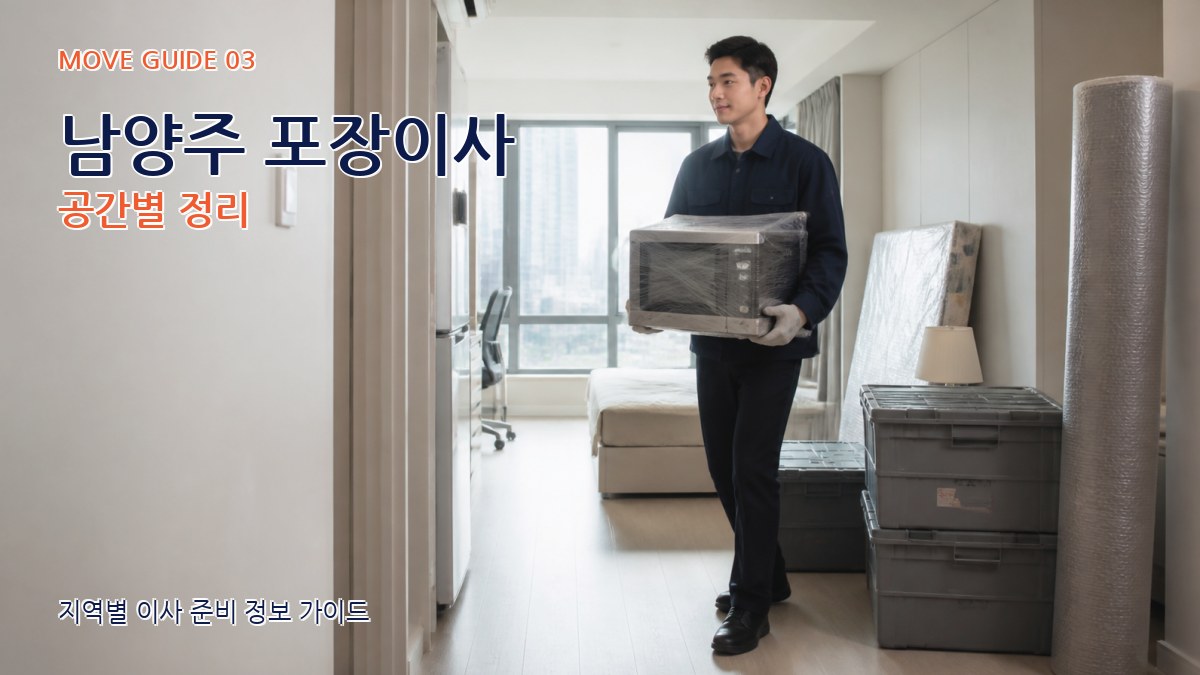 남양주 포장이사 공간별 정리
