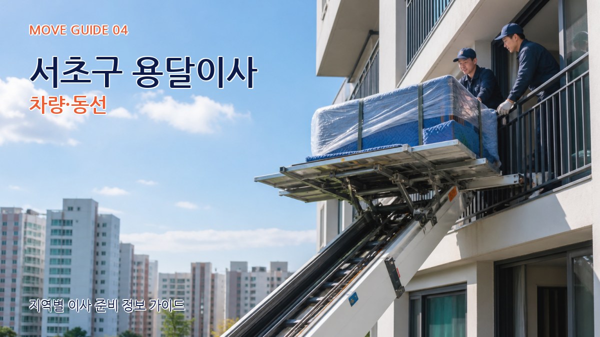 서초구 용달이사 차량·동선