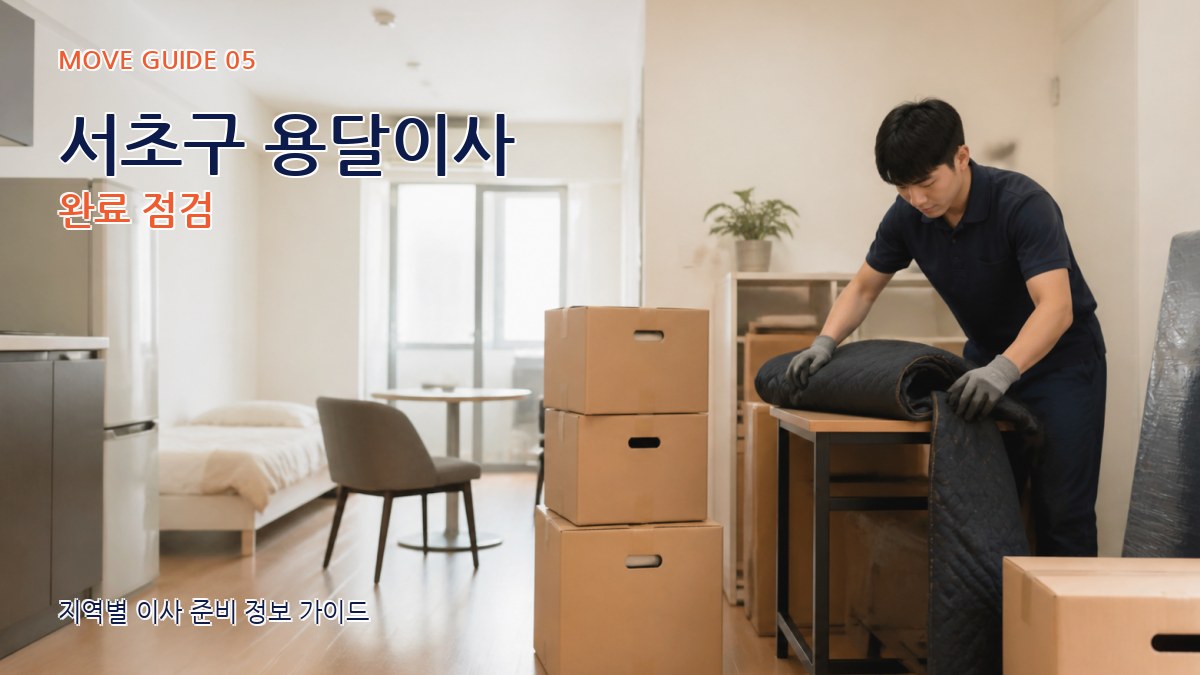 서초구 용달이사 완료 점검