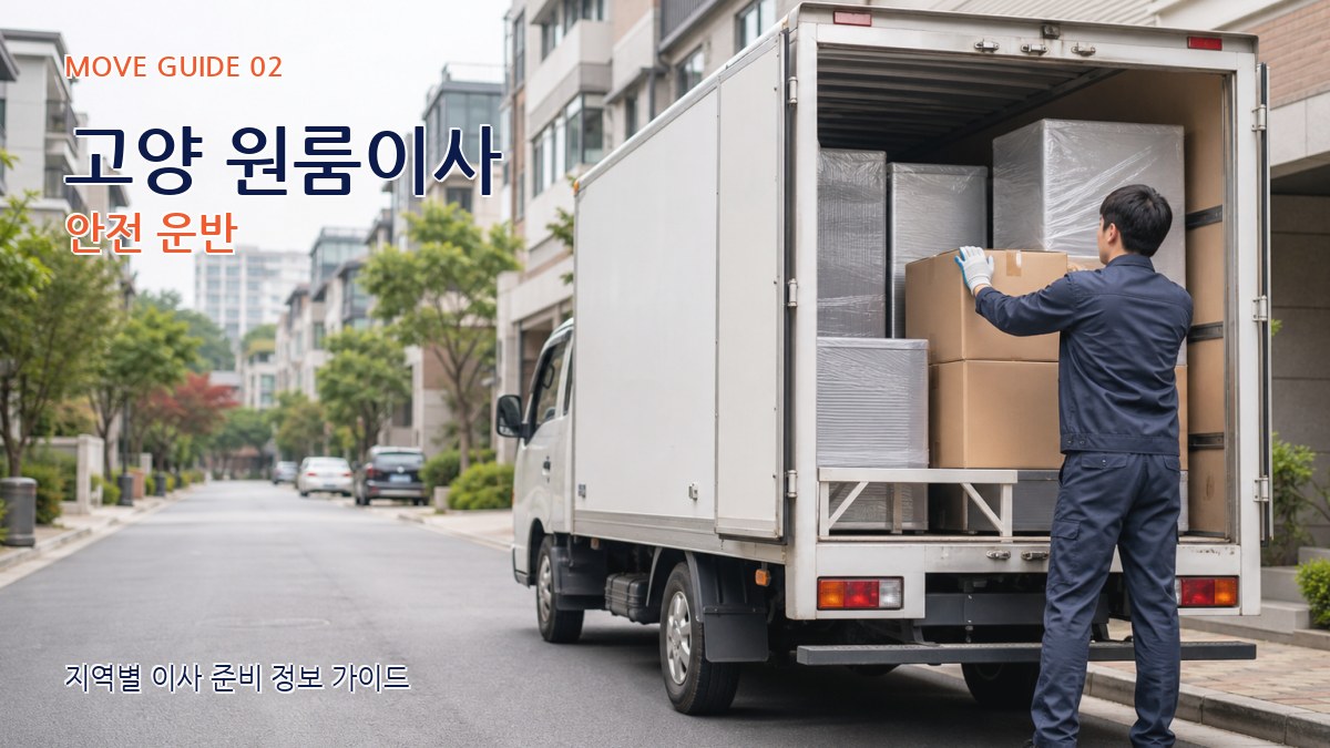 고양 원룸이사 안전 운반