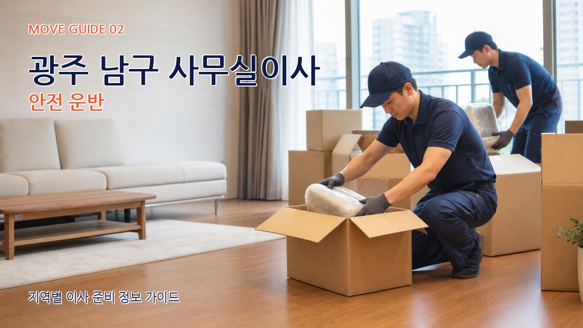광주 남구 사무실이사 안전 운반