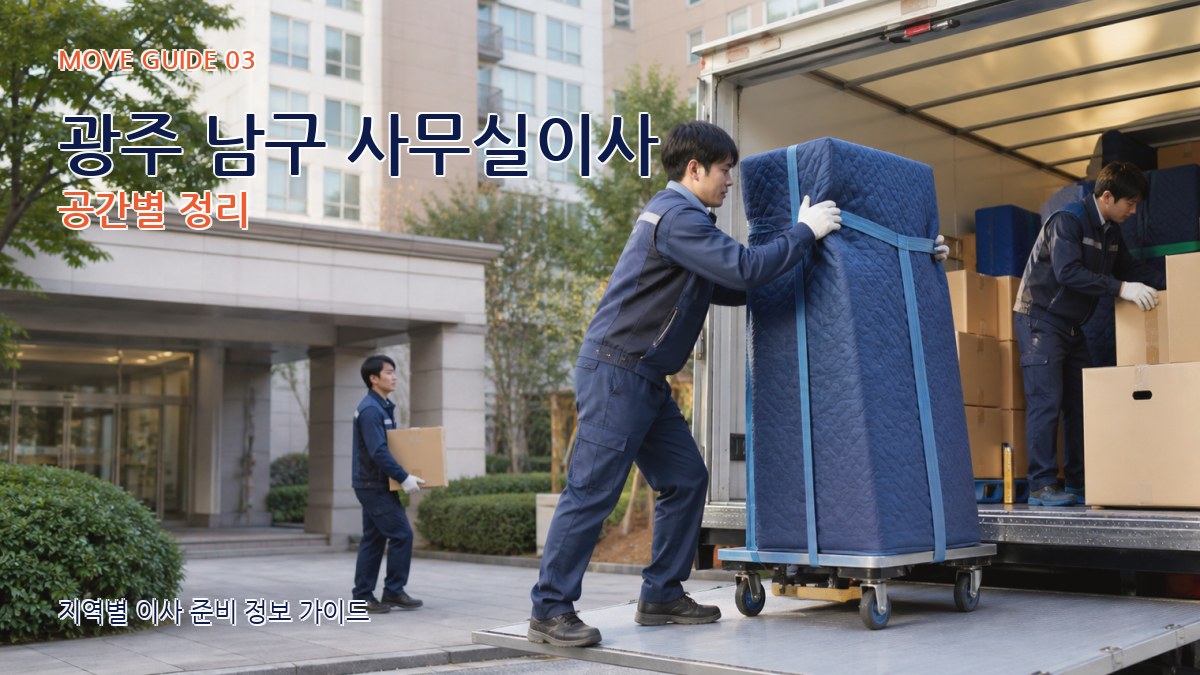 광주 남구 사무실이사 공간별 정리