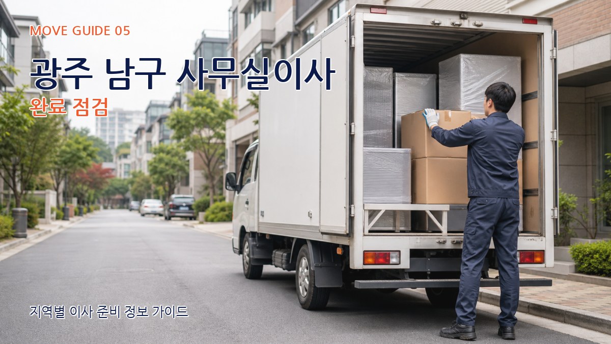 광주 남구 사무실이사 완료 점검
