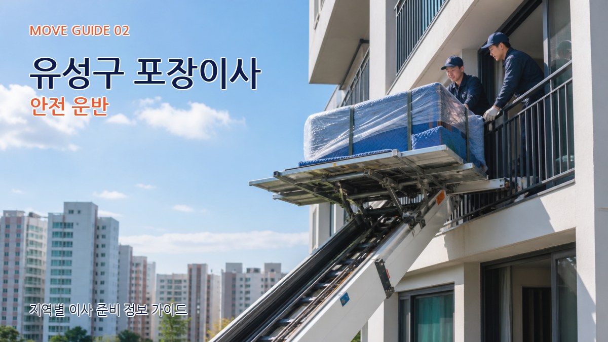 유성구 포장이사 안전 운반