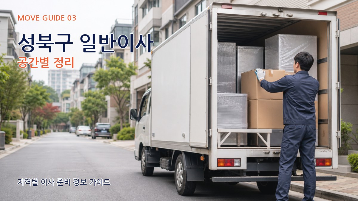 성북구 일반이사 공간별 정리