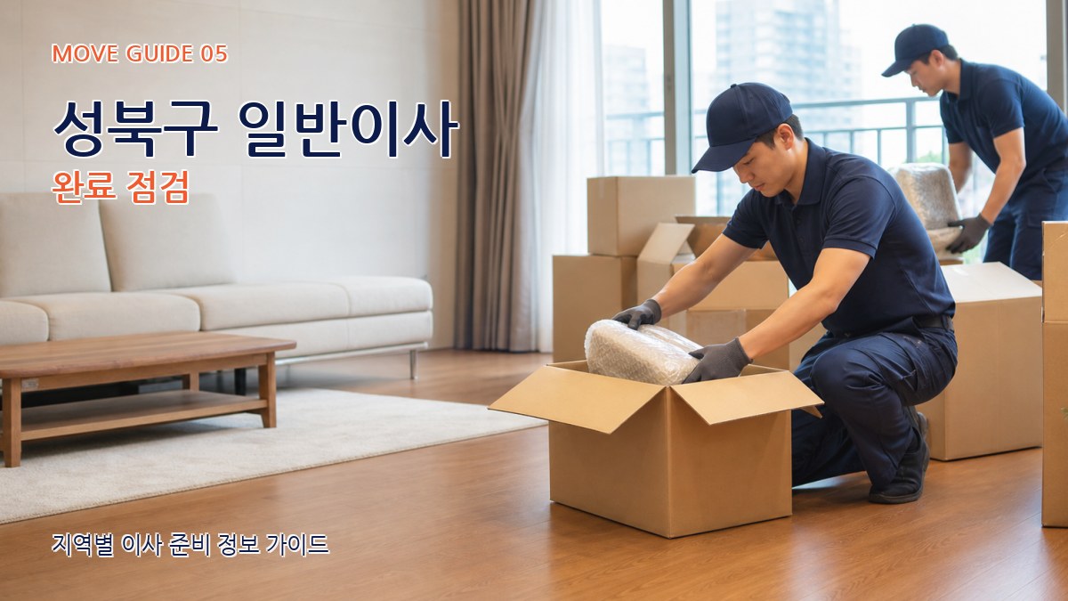 성북구 일반이사 완료 점검