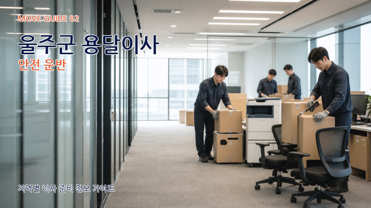 울주군 용달이사 안전 운반
