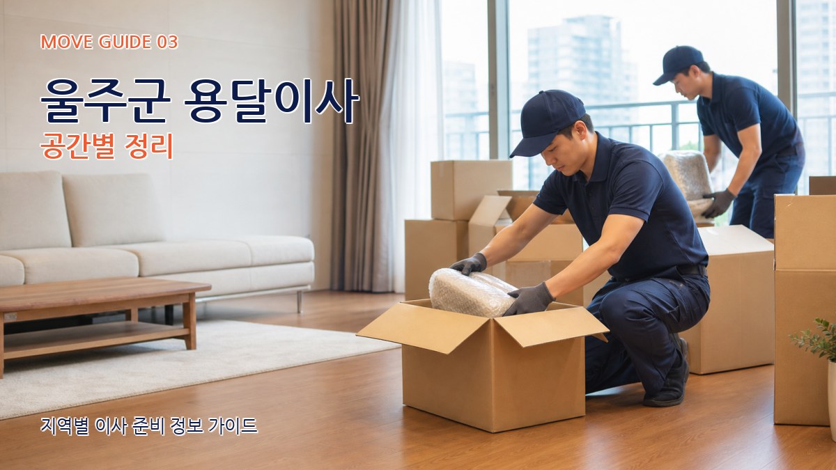 울주군 용달이사 공간별 정리
