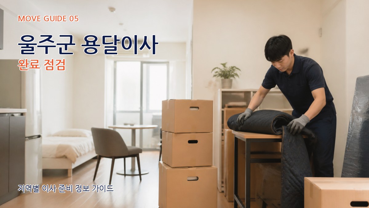 울주군 용달이사 완료 점검