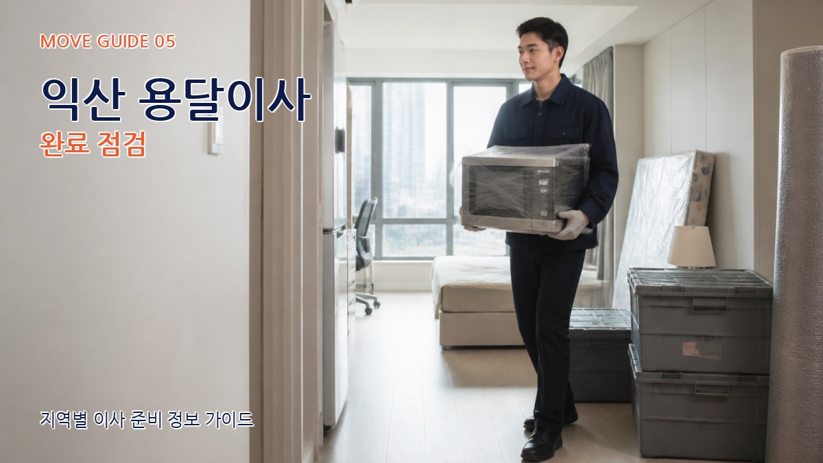 익산 용달이사 완료 점검