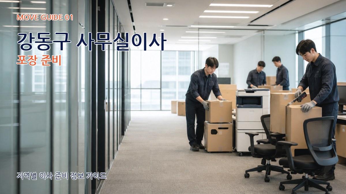 강동구 사무실이사 포장 준비