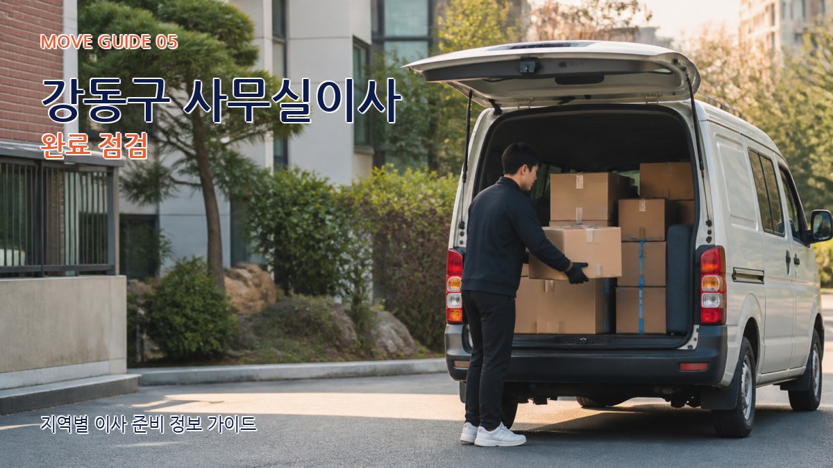 강동구 사무실이사 완료 점검