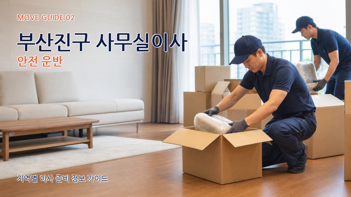 부산진구 사무실이사 안전 운반