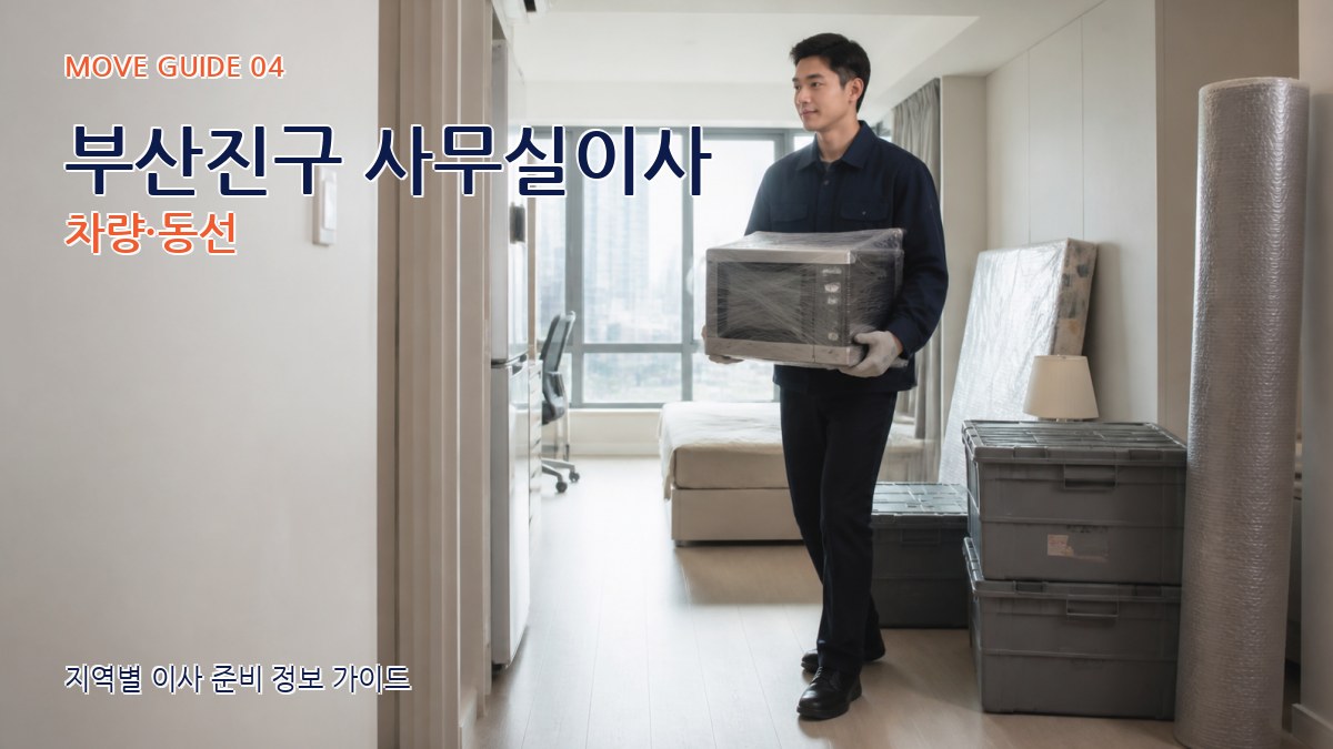 부산진구 사무실이사 차량·동선