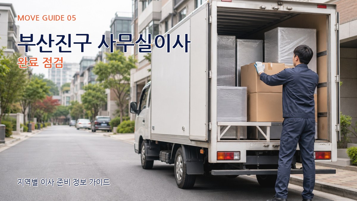 부산진구 사무실이사 완료 점검