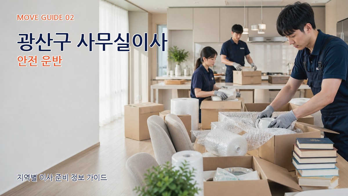 광산구 사무실이사 안전 운반