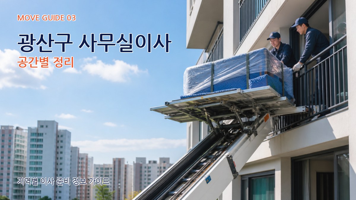 광산구 사무실이사 공간별 정리