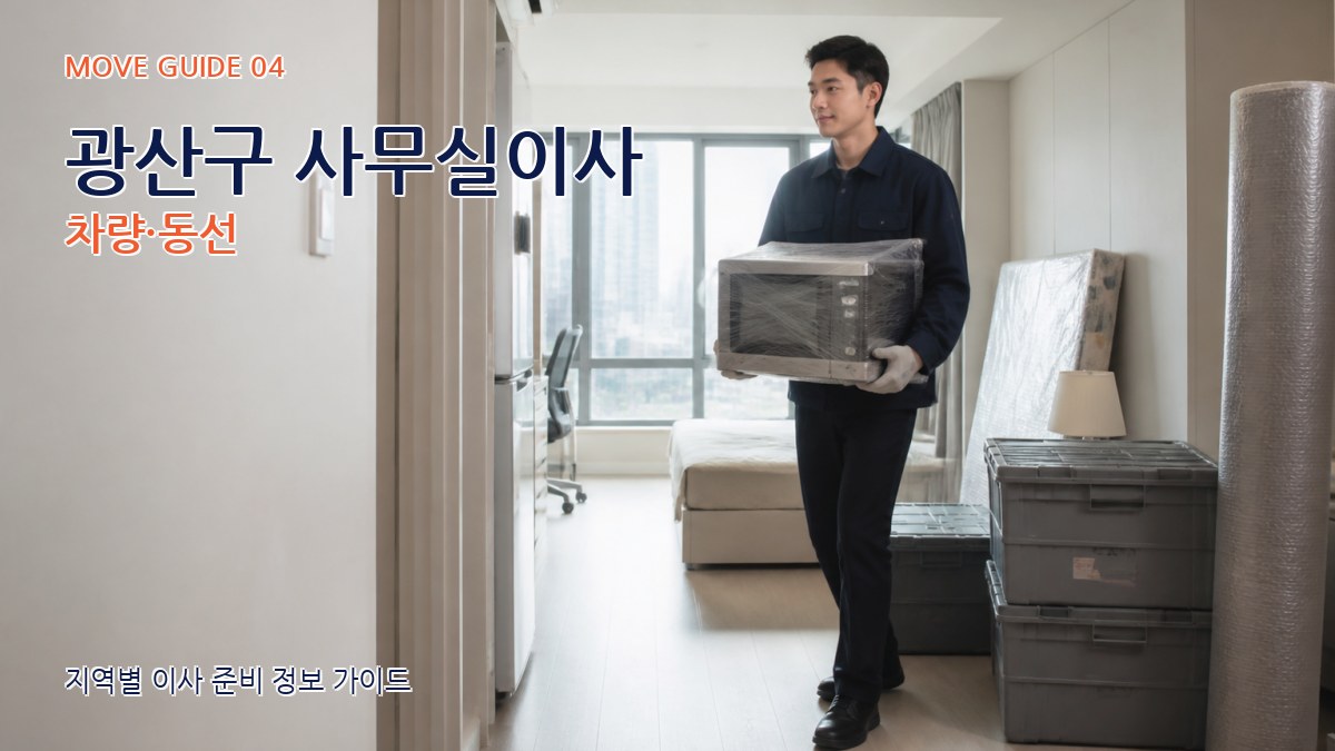 광산구 사무실이사 차량·동선