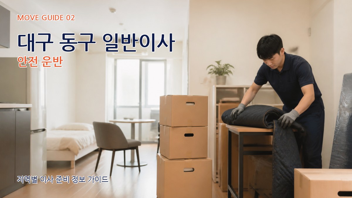 대구 동구 일반이사 안전 운반