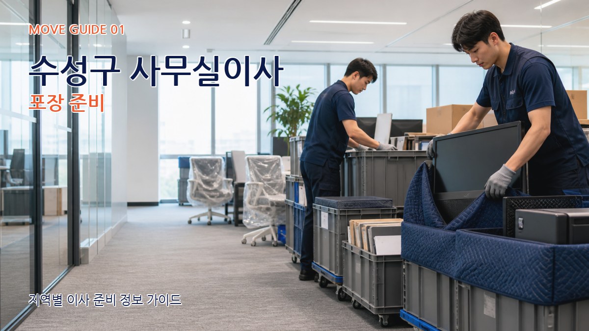 수성구 사무실이사