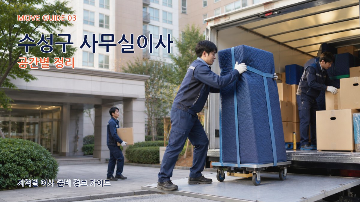 수성구 사무실이사 공간별 정리