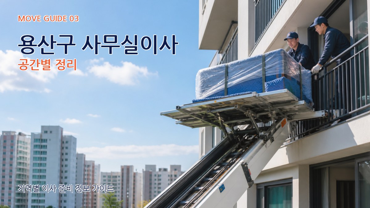 용산구 사무실이사 공간별 정리