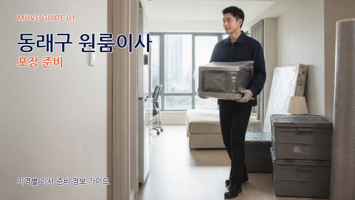 동래구 원룸이사