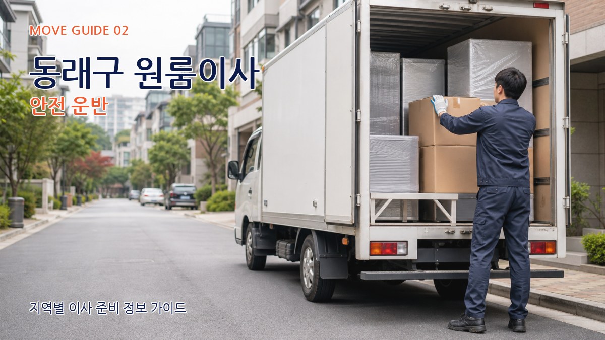 동래구 원룸이사 안전 운반