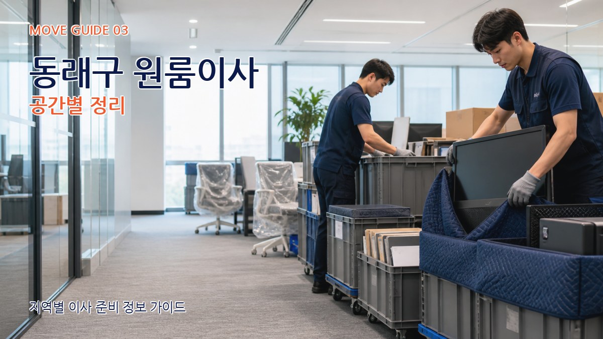 동래구 원룸이사 공간별 정리