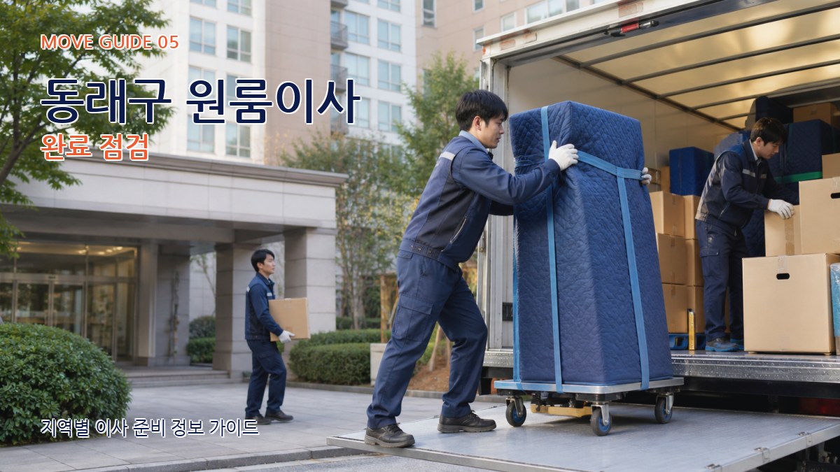 동래구 원룸이사 완료 점검
