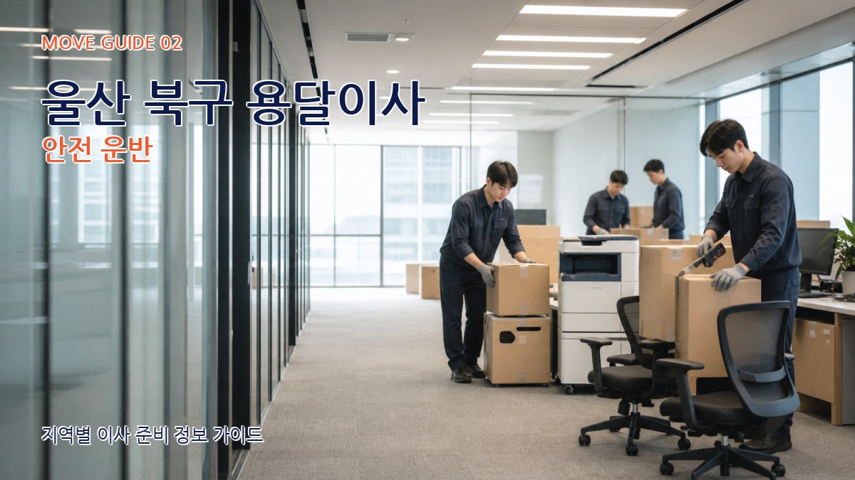 울산 북구 용달이사 안전 운반