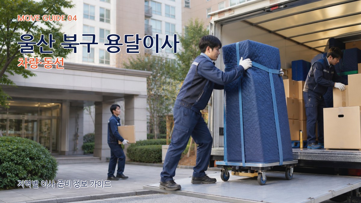 울산 북구 용달이사 차량·동선