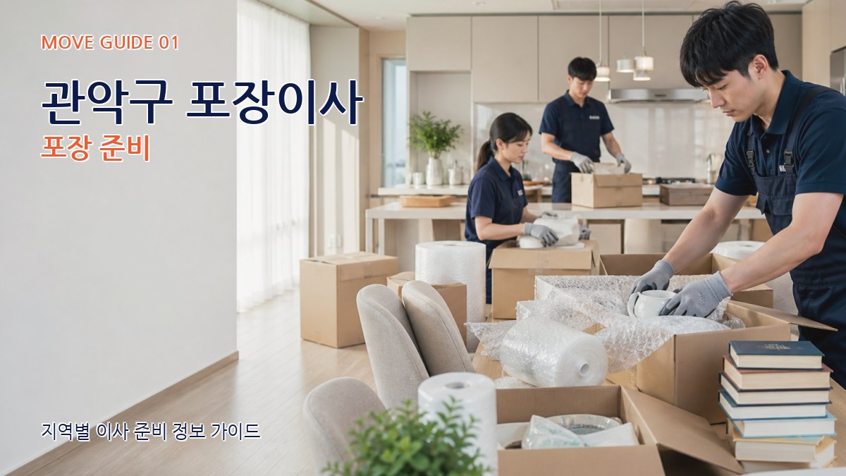 관악구 포장이사