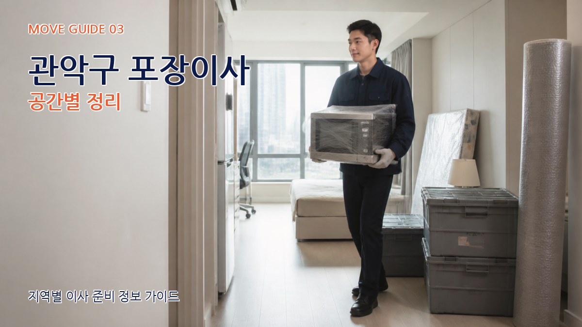 관악구 포장이사 공간별 정리