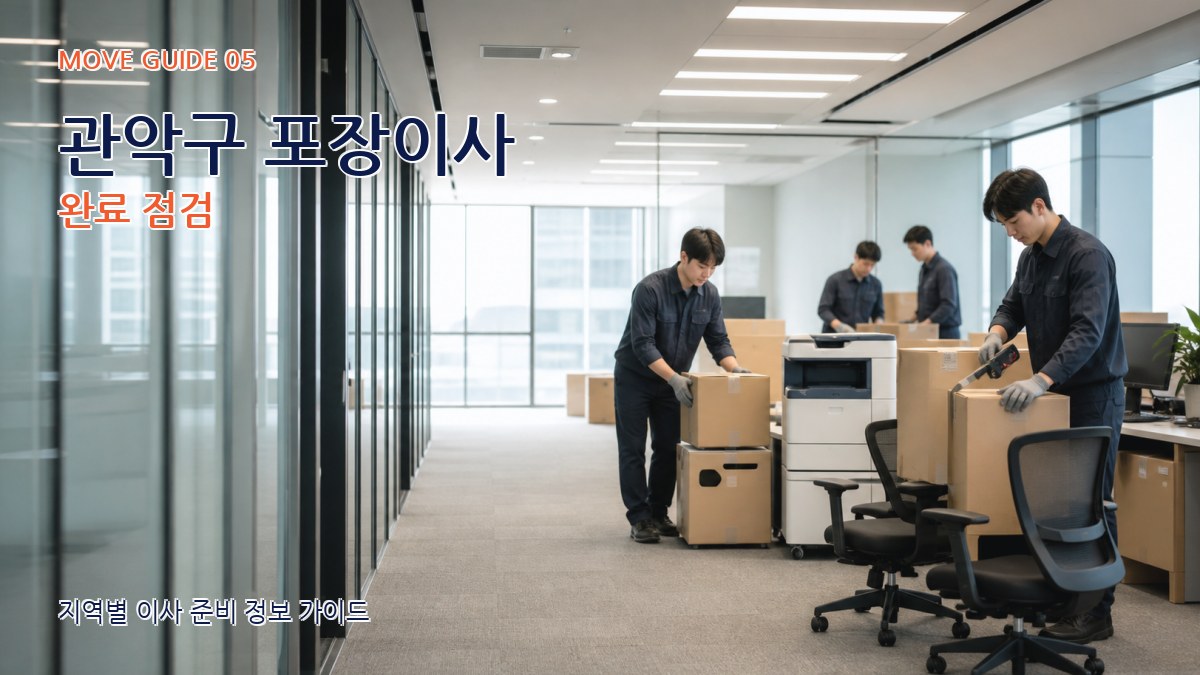 관악구 포장이사 완료 점검