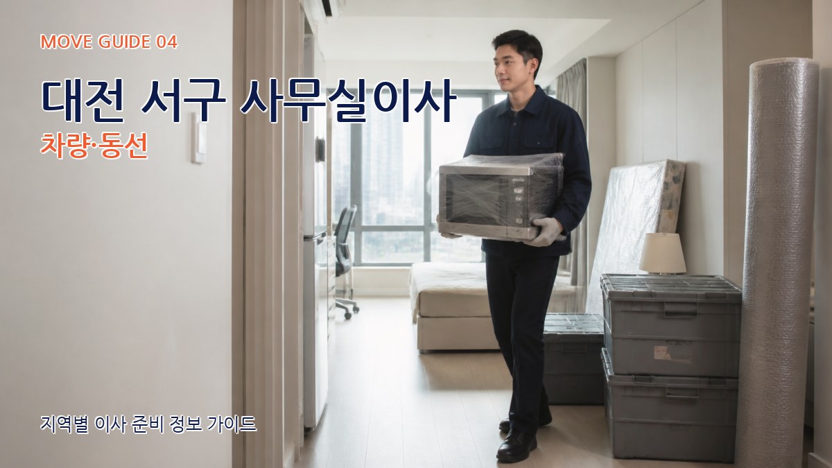 대전 서구 사무실이사 차량·동선