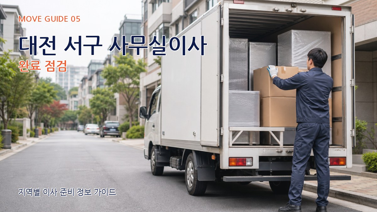대전 서구 사무실이사 완료 점검