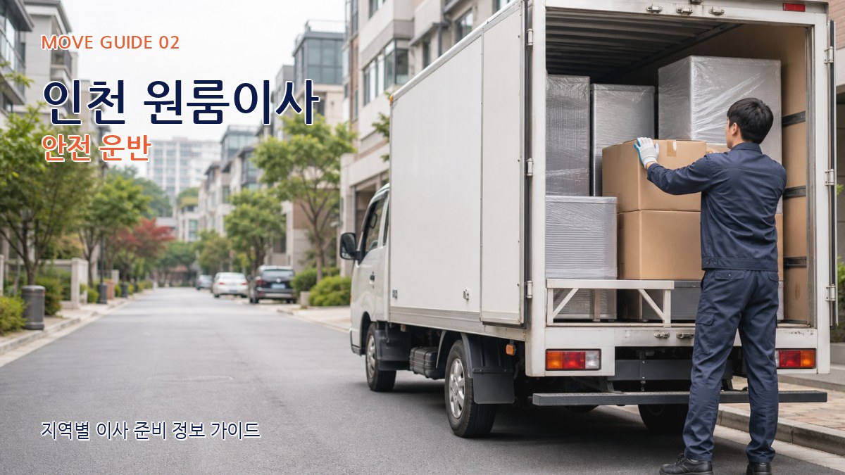 인천 원룸이사 안전 운반