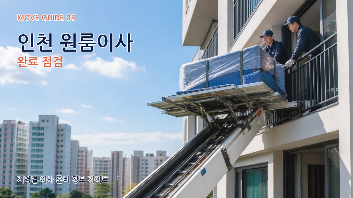 인천 원룸이사 완료 점검