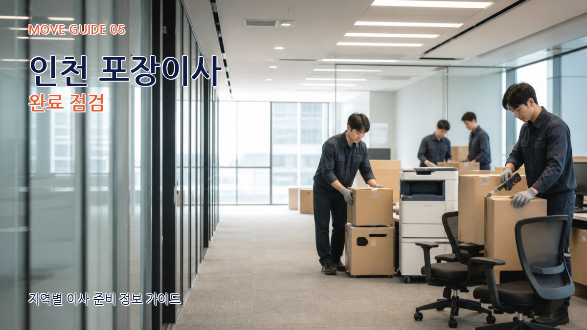 인천 포장이사 완료 점검