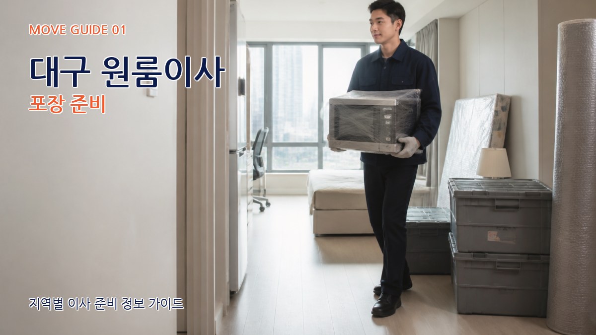 대구 원룸이사